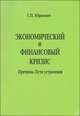 Экономический и финансовый кризис. Причины. Пути устранения, Г. П. Юркевич 