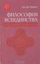 Философия всеединства. От В. С. Соловьева к П. А. Флоренскому, В. Н. Акулинин 