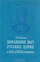 Домашний быт русских цариц в XVI и XVII столетиях, Иван Забелин 