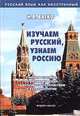 Изучаем русский, узнаем Россию. Учебное пособие по развитию речи, практической стилистике и культурологии, Н. В. Баско 