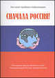 Сначала Россия! Материалы дискуссионного клуба "Модернизация России: новый вектор", 