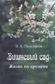 "Вишневый сад". Жизнь во времени, Полоцкая Эмма Артемьевна 