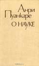 О науке, Анри Пуанкаре 