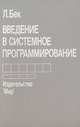 Введение в системное программирование, Л. Бек 