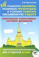 Как грамотно оформить, правильно презентовать и успешно защитить письменную работу. Практические рекомендации для студентов вузов, Е. В. Свистунова 