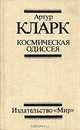 Космическая одиссея, Артур Кларк 