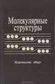 Молекулярные структуры: Прецизионные методы исследования, 