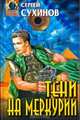 Тени на Меркурии, Сергей Сухинов 