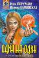 Один на один, Ник Перумов, Полина Каминская 