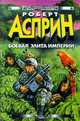 Боевая элита Империи, Роберт Асприн 