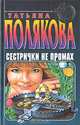 Татьяна Полякова. Избранные произведения (комплект из 10 книг), Татьяна Полякова 