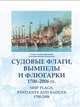 Судовые флаги, вымпелы и флюгарки. 1700 - 2006 гг., Токарь Леонид Николаевич, Разыграев Михаил Васильевич 