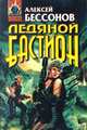 Ледяной бастион, Алексей Бессонов 
