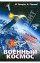 Военный космос: без грифа "секретно", Гетман Михаил Васильевич, Раскин Александр Владимирович 