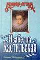 Изабелла Кастильская, Лоуренс Шуновер 
