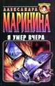 Я умер вчера, Александра Маринина 