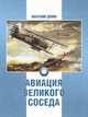 Авиация Великого соседа, Книга 1. У истоков китайской авиации, Демин Анатолий Анатольевич 