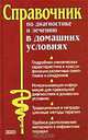 Справочник по диагностике и лечению в домашних условиях, 
