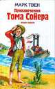 Приключения Тома Сойера, Марк Твен 