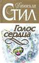 Голос сердца, Даниэла Стил 
