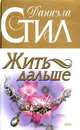 Жить дальше, Даниэла Стил 