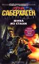 Берсеркер: Шива из стали, Саберхаген Фред Томас 