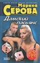 Дамский пасьянс, Марина Серова 