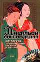 Павильон наслаждений. Китайская эротическая поэзия и проза, 