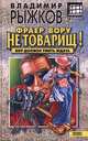 Фраер вору не товарищ!, Владимир Рыжков 