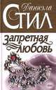 Запретная любовь, Даниэла Стил 