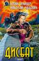 Дисбат, Чадович Николай Трофимович, Брайдер Юрий Михайлович 