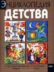Энциклопедия детства, 