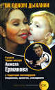 Анжела Ермакова. На одном дыхании, Анастасия Ермакова 