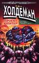 Проект "Юпитер", Джо Холдеман 