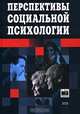 Перспективы социальной психологии, 