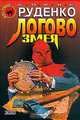 Логово Змея, Борис Руденко 
