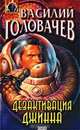 Дезактивация джинна, Василий Головачев 