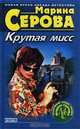 Профессиональная интуиция, Серова Марина С. 