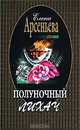 Полуночный лихач, Елена Арсеньева 