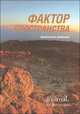 Фактор пространства. Выпуск 1. Народы и культуры. Этнографические этюды