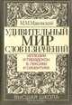 Удивительный мир слов и значений. Иллюзии и парадоксы в лексике и семантике, М. М. Маковский 