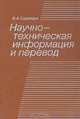 Научно-техническая информация и перевод, В. А. Судовцев 