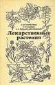 Лекарственные растения, А. Ф. Гаммерман, Г. Н. Кадаев, А. А. Яценко-Хмелевсккий 