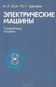 Электрические машины: Синхронные машины, И. Л. Осин, Ю. Г. Шакарян 