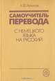 Самоучитель перевода с немецкого языка на русский, А. Ф. Архипов 
