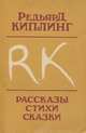 Редьярд Киплинг. Рассказы. Стихи. Сказки, Редьярд Киплинг 