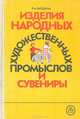 Изделия народных художественных промыслов и сувениры, Р. А. Бардина 