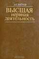 Высшая нервная деятельность. Учебник для вузов, А. С. Батуев 