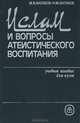 Ислам и вопросы атеистического воспитания, М.В.Вагабов, Н.М.Вагабов 