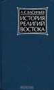 История религий Востока, Л. С. Васильев 
